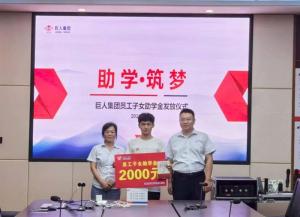 助學筑夢 同心前行|巨人集團2025年員工子女助學金發(fā)放儀式